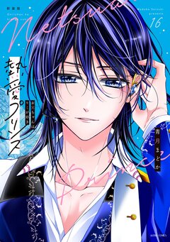 熱愛プリンス お兄ちゃんはキミが好き【コミックス版】 16巻