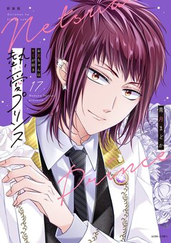 熱愛プリンス お兄ちゃんはキミが好き【コミックス版】 17巻