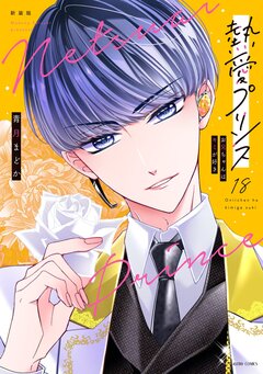 熱愛プリンス お兄ちゃんはキミが好き【コミックス版】 18巻