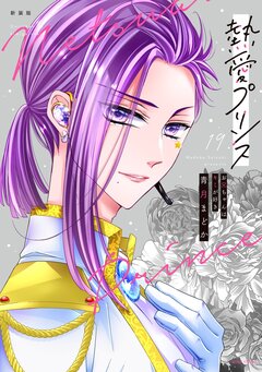 熱愛プリンス お兄ちゃんはキミが好き【コミックス版】 19巻
