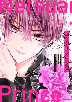 熱愛プリンス お兄ちゃんはキミが好き【コミックス版】 20巻