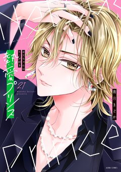 熱愛プリンス お兄ちゃんはキミが好き【コミックス版】 21巻
