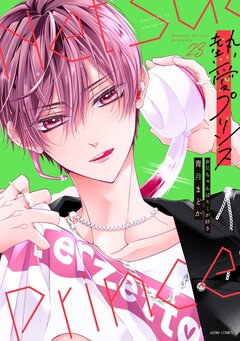 熱愛プリンス お兄ちゃんはキミが好き【コミックス版】 23巻