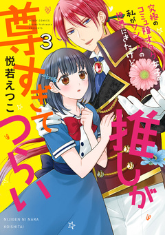 究極のコミュ障オタク女子の私がソシャゲの世界にきたけど、推しが尊すぎてつらい【コミックス版】 3巻