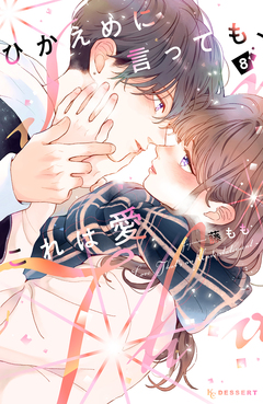 ひかえめに言っても、これは愛 8巻