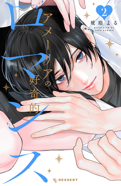 アメーリアの好奇的ロマンス 2巻