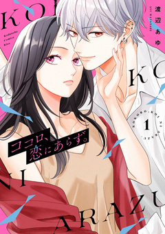 ココロ、恋にあらず。 1巻