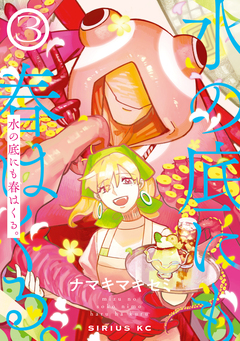 水の底にも春はくる。 3巻