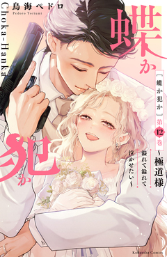 蝶か犯か ～極道様 溢れて溢れて泣かせたい～ 12巻
