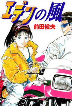 エデンの風 1巻