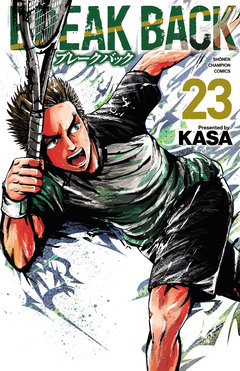 BREAK BACK 23巻