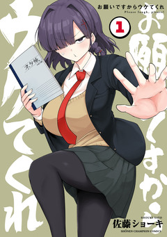 お願いですからウケてくれ 1巻