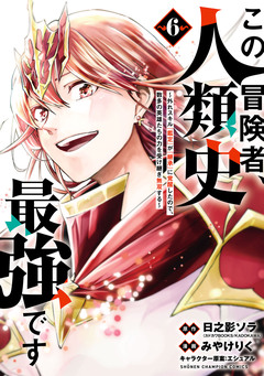 この冒険者、人類史最強です～外れスキル『鑑定』が『継承』に覚醒したので、数多の英雄たちの力を受け継ぎ無双する～ 6巻