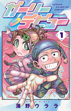 ガーリーデビュー 1巻