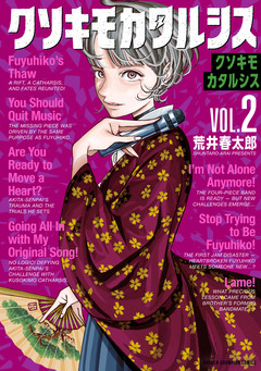 クソキモカタルシス 2巻