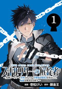 スキルツリーの解錠者~A級パーティーを追放されたので【解錠&施錠】を活かして、S級冒険者を目指す~(話売り) 1巻