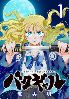 バクギャル ~令和ギャルが幕末をアゲる↑↑~(話売り) 1巻