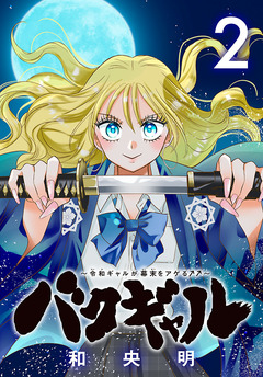 バクギャル ~令和ギャルが幕末をアゲる↑↑~(話売り) 2巻