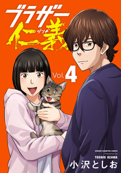 ブラザー仁義 4巻