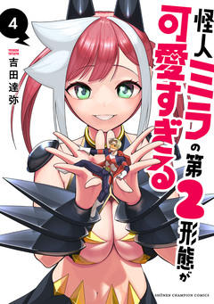 怪人ミラの第2形態が可愛すぎる 4巻