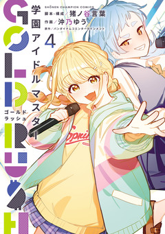 学園アイドルマスター GOLD RUSH 4巻