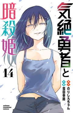気絶勇者と暗殺姫【電子単行本】 14巻