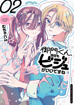 御門くん、今日もビジュがいいですね 2巻
