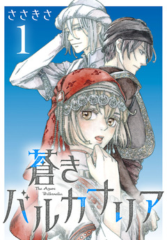 蒼きバルカナリア(話売り) 1巻