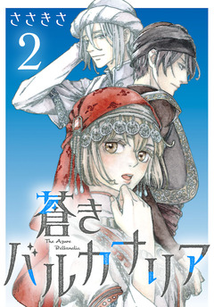 蒼きバルカナリア(話売り) 2巻