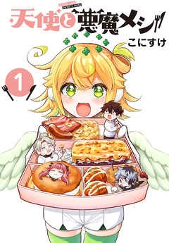 天使と悪魔メシ(話売り) 1巻