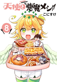 天使と悪魔メシ(話売り) 8巻