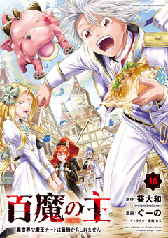 百魔の主 異世界で魔王チートは最強かもしれません 10巻