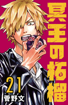 冥王の柘榴(話売り) 21巻