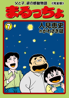 まるっちょ【完全版】～父と子、涙の感動物語～ 7巻