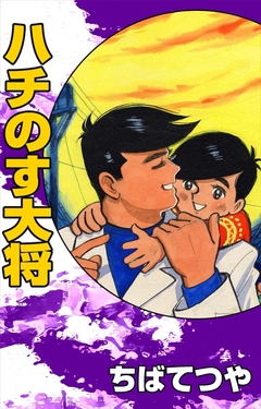 ハチのす大将 1巻