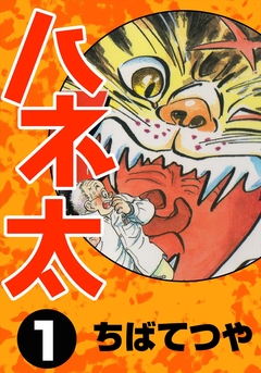 ハネ太 1巻