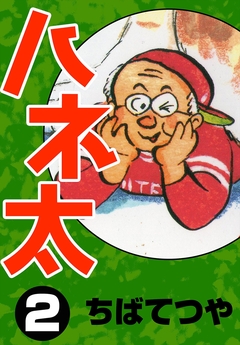 ハネ太 2巻