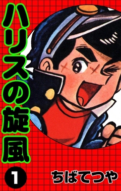 ハリスの旋風 1巻