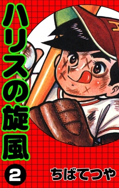 ハリスの旋風 2巻