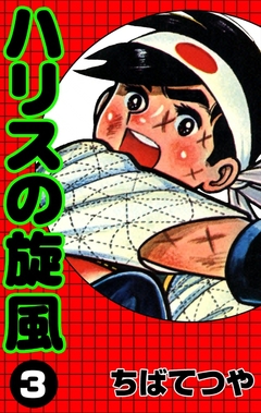 ハリスの旋風 3巻