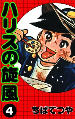 ハリスの旋風 4巻