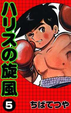 ハリスの旋風 5巻