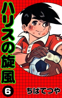 ハリスの旋風 6巻