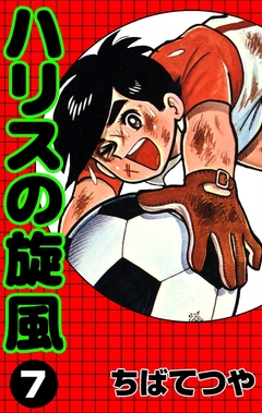 ハリスの旋風 7巻