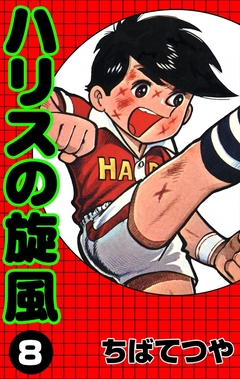 ハリスの旋風 8巻