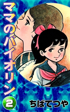 ママのバイオリン 2巻