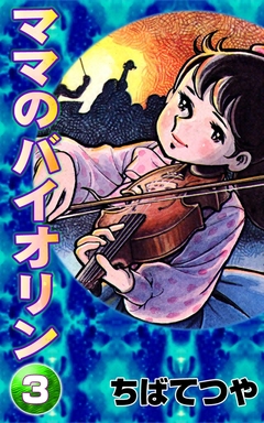 ママのバイオリン 3巻
