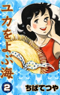 ユカをよぶ海 2巻