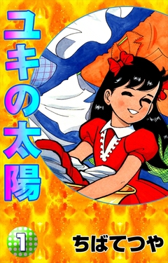 ユキの太陽 1巻