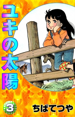 ユキの太陽 3巻